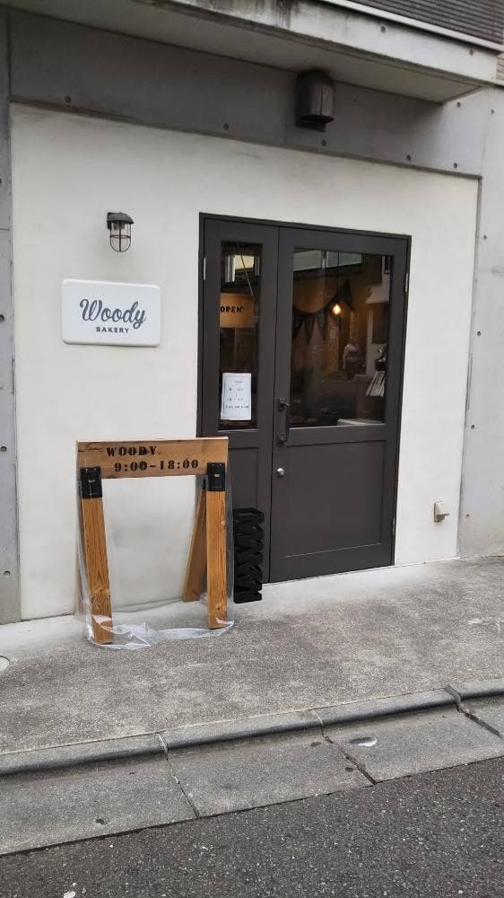 Woody BAKERY - サブ画像3