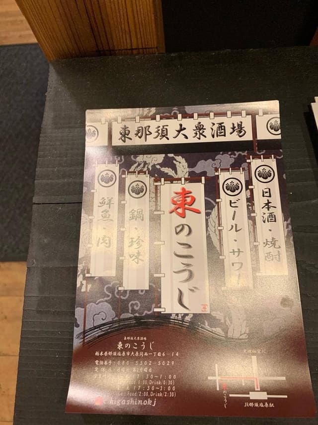 東那須大衆酒場 東のこうじ - サブ画像2