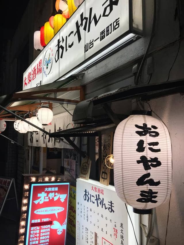 大衆酒場 おにやんま 一番町店 - サブ画像1