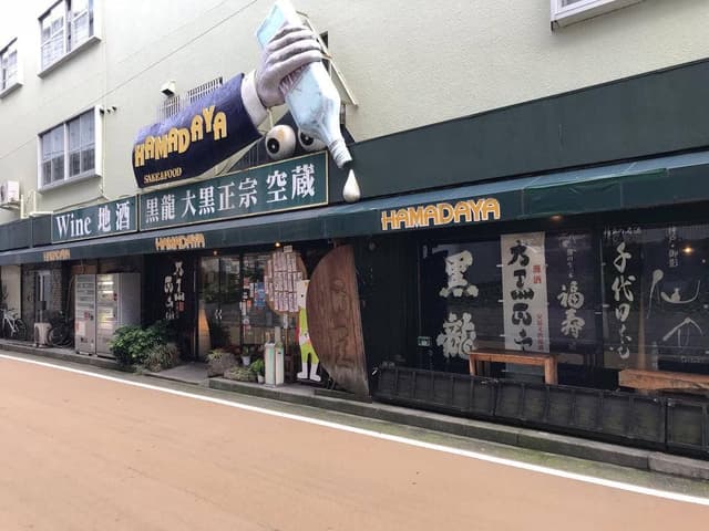 濱田屋 - サブ画像1