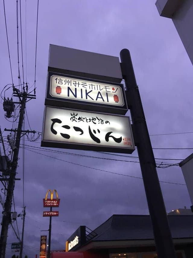 信州みそホルモン NIKAI - サブ画像1