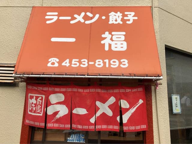 一福 - サブ画像1