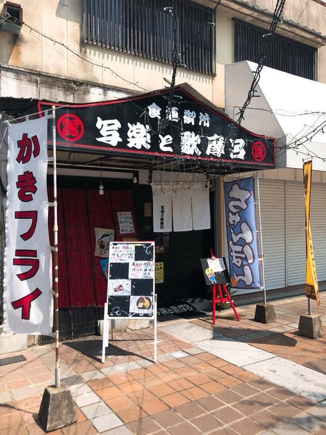 食酒御所 写楽と歌摩呂 - サブ画像2