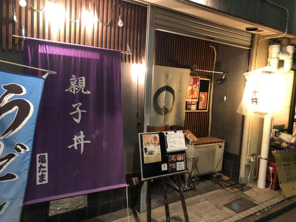 亀たま