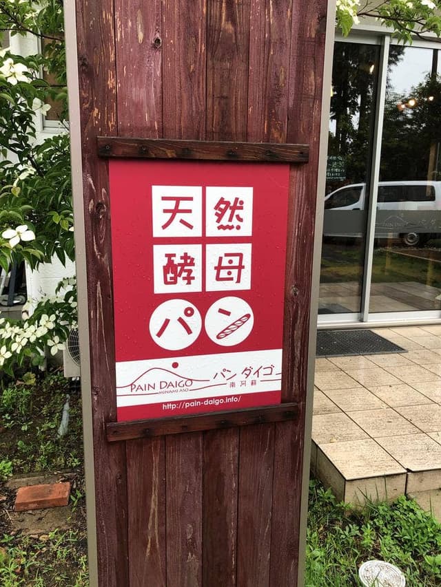 パンダイゴ - サブ画像1
