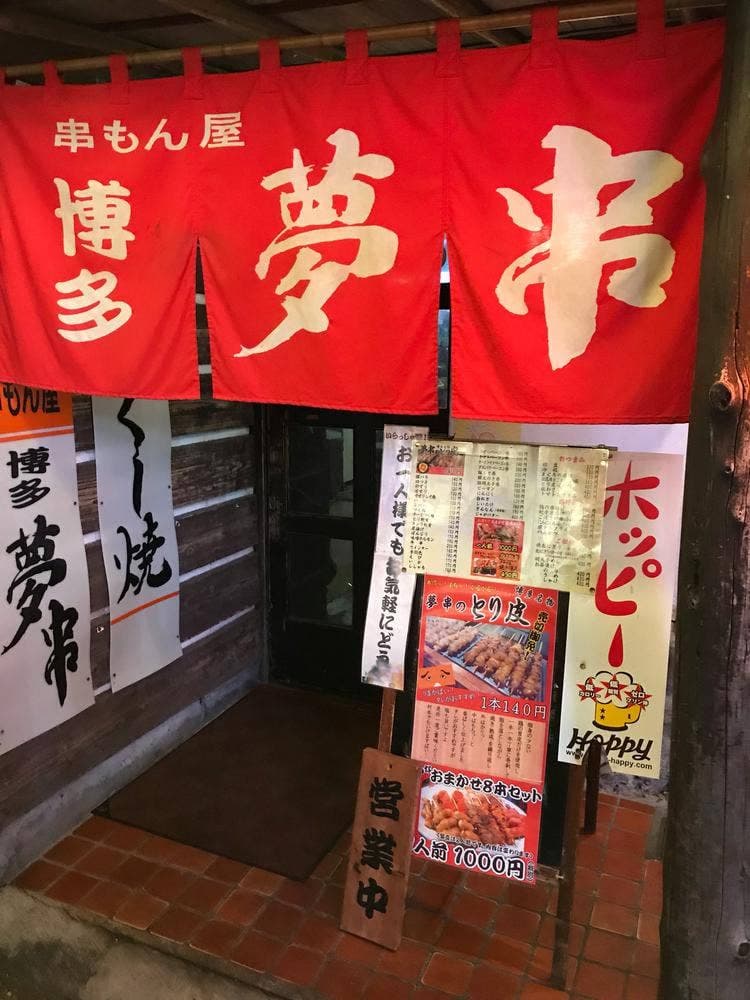 夢串