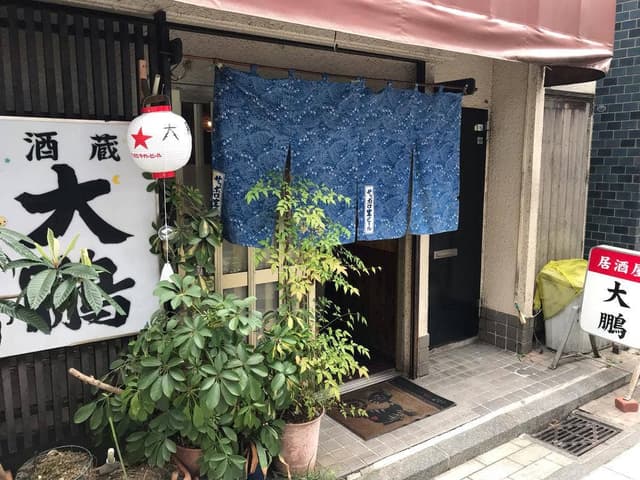 大鵬 野毛店 - サブ画像3
