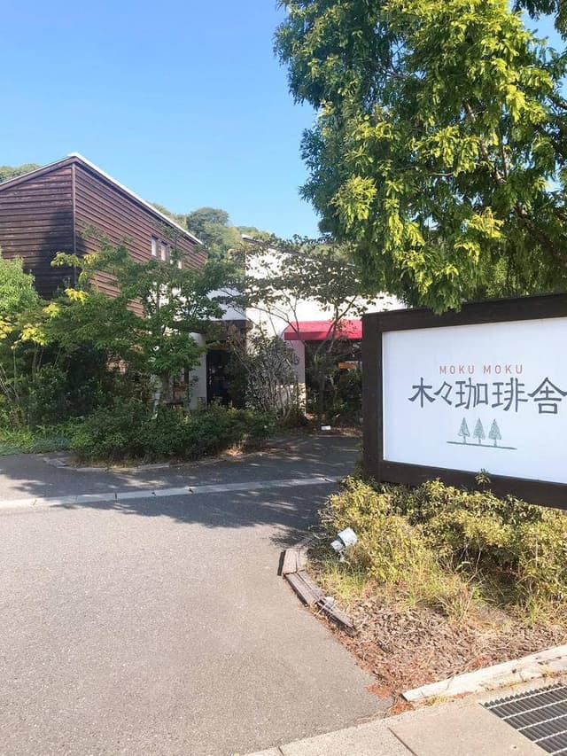 木々珈琲舎 - サブ画像1
