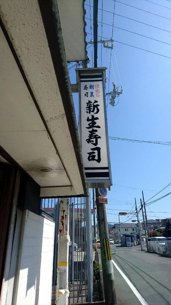 新生寿司