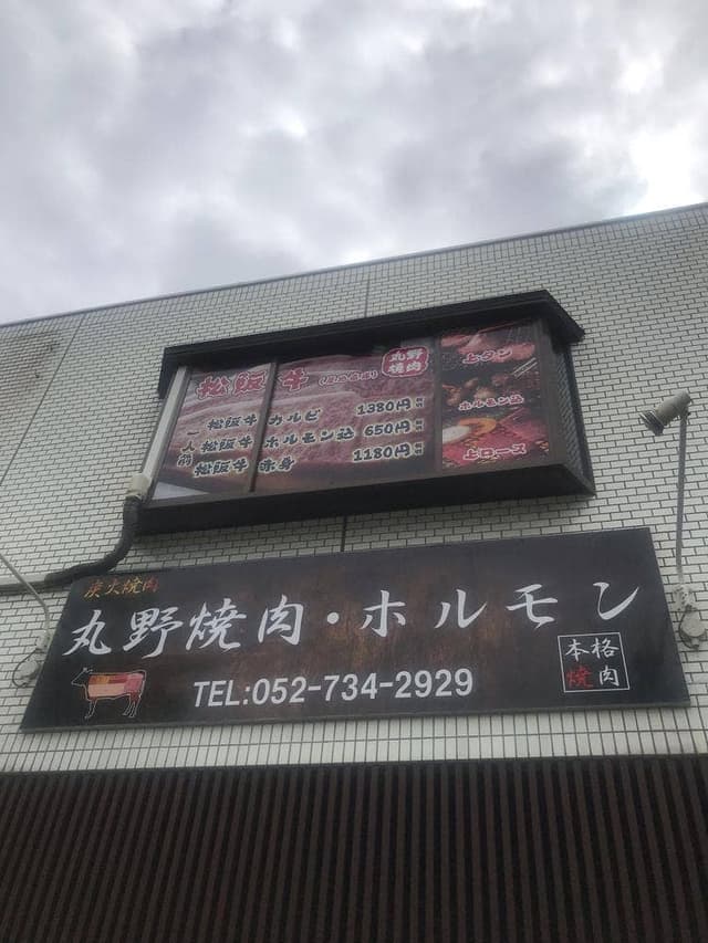 丸野焼肉 ホルモン - サブ画像3