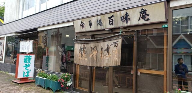 食事処 百味庵 - サブ画像3