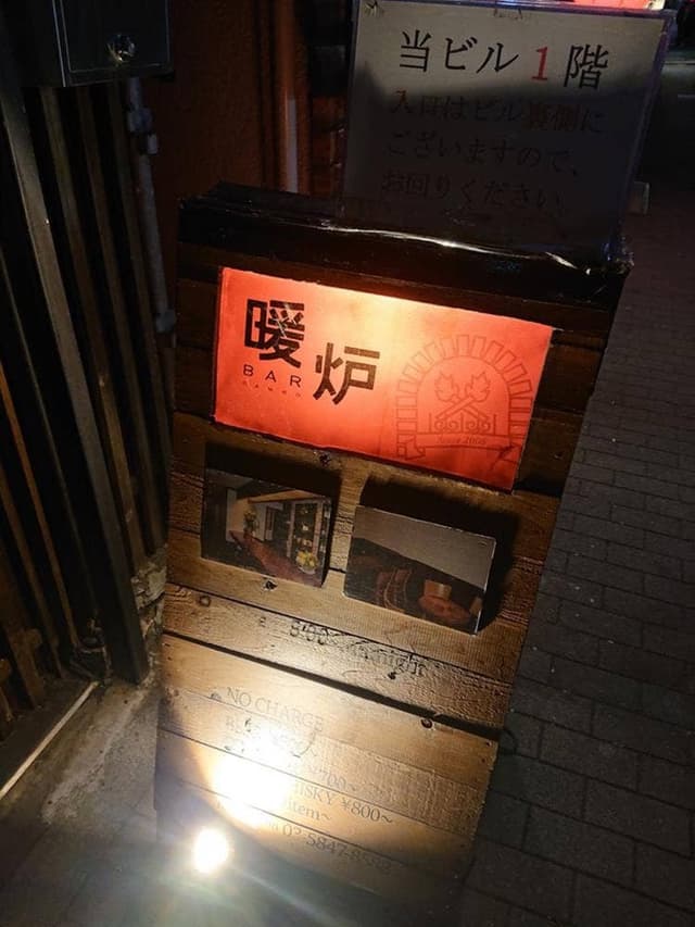 Bar 暖炉 - サブ画像3