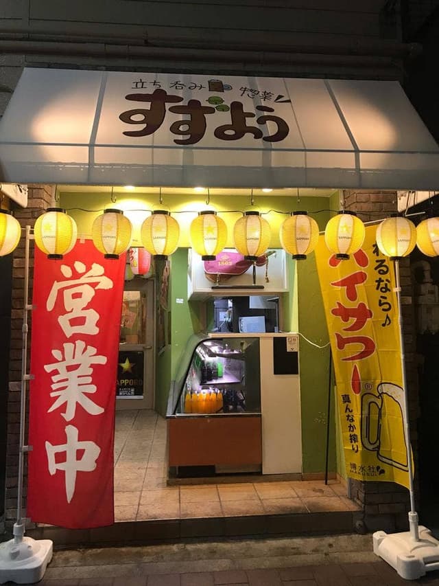 立飲みすずよう - サブ画像2