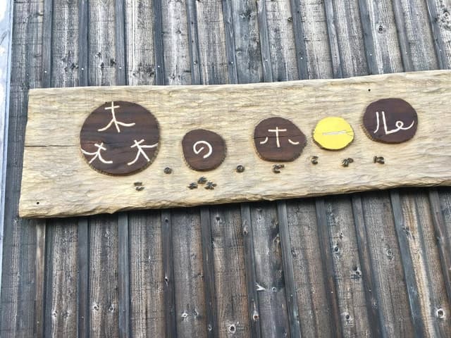 森のホール - サブ画像3