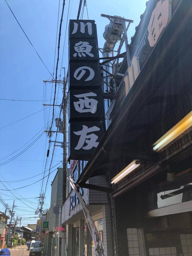 川魚の西友 辻川店 - サブ画像2