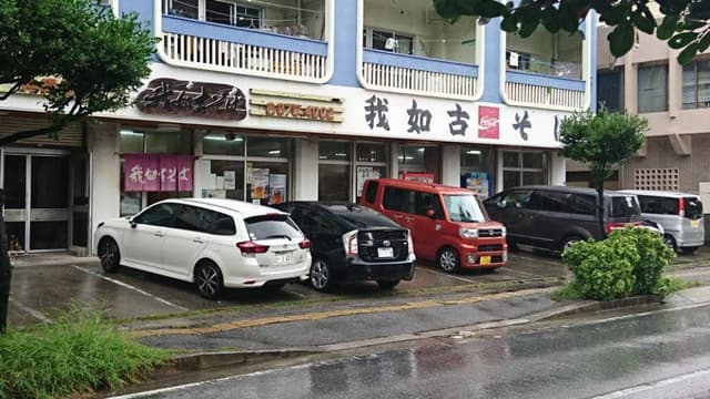 我如古そば - サブ画像3