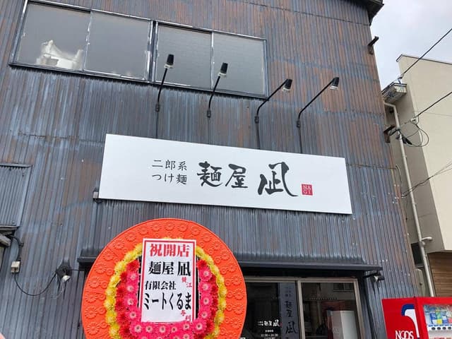 麺屋 凪 - サブ画像1