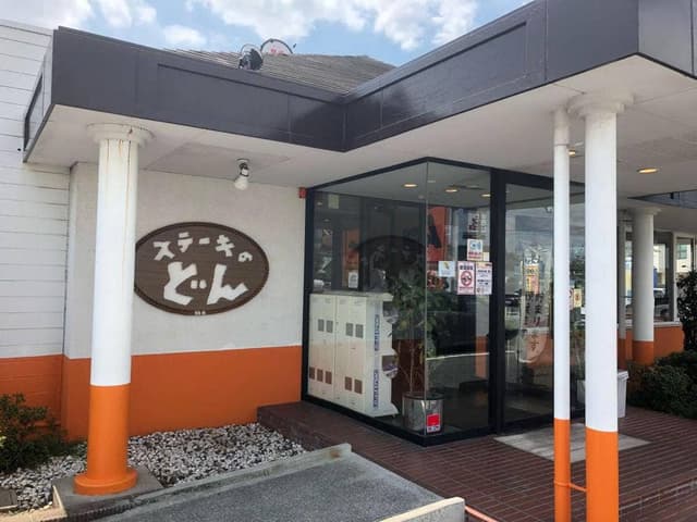 ステーキのどん 中百舌鳥店 - サブ画像2