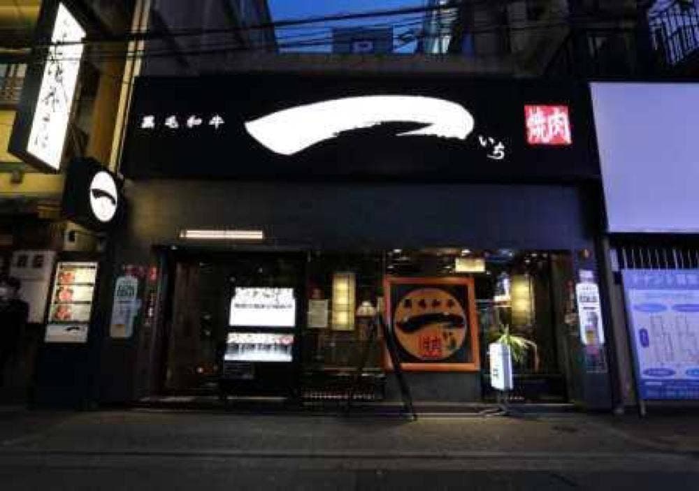 黒毛和牛 焼肉一 東心斎橋店