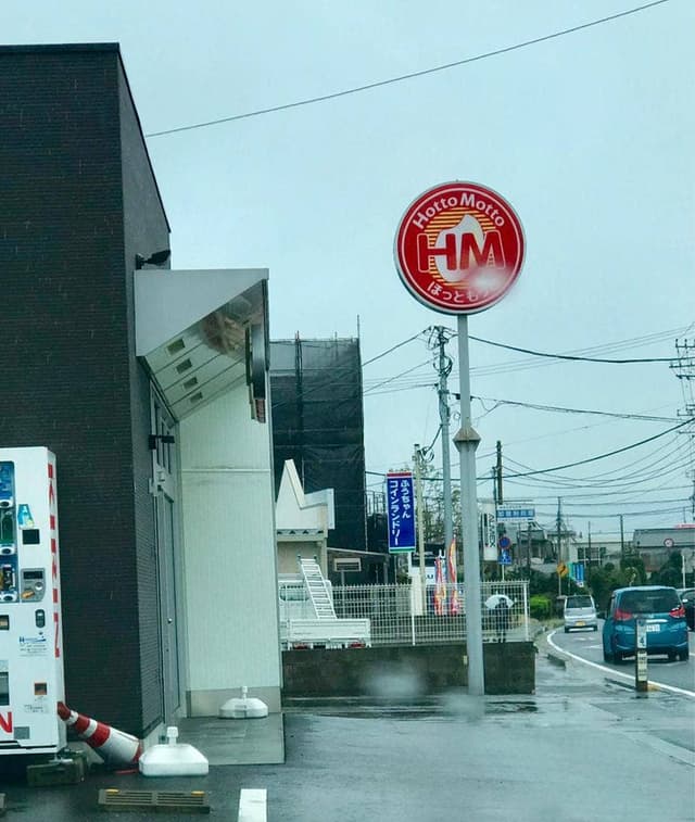 ほっともっと 千葉桜木店 - サブ画像1