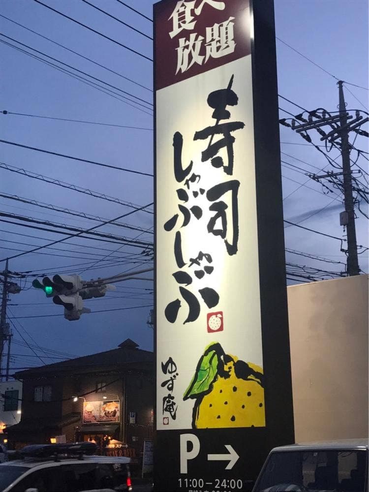 寿司・しゃぶしゃぶ食べ放題 ゆず庵 高崎緑町店