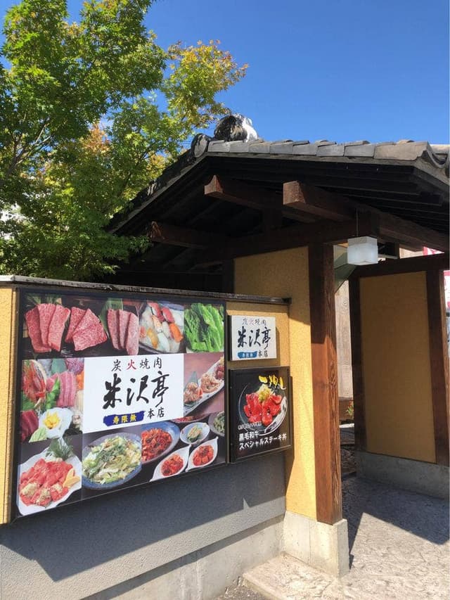 米沢亭 渋川店 - サブ画像2