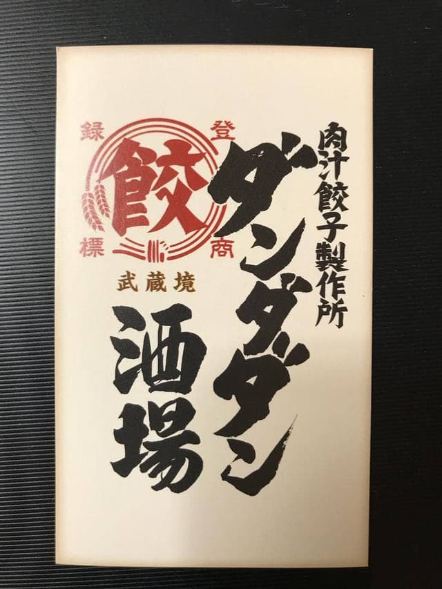 肉汁餃子のダンダダン 武蔵境店 - サブ画像1