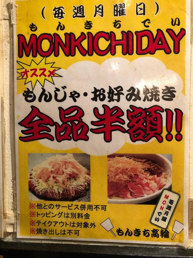 もんじゃ お好み焼き 鉄板焼 高輪 もんきち - サブ画像1