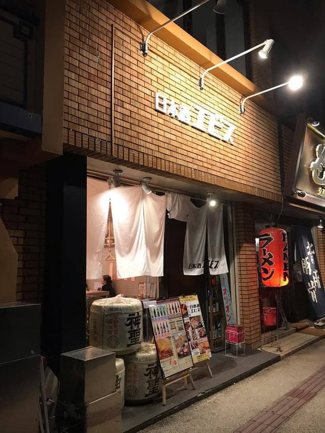 久茂地日本酒エビス - サブ画像1