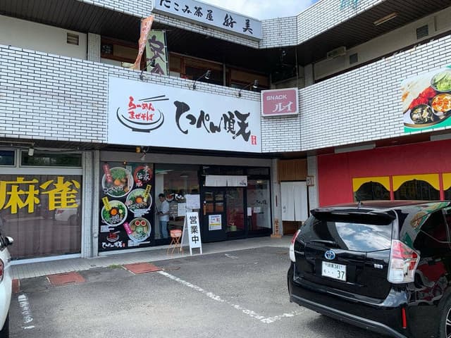 てっぺん頂天 多治見店 - サブ画像2
