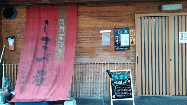 海鮮居酒屋 しまづ者 - サブ画像2