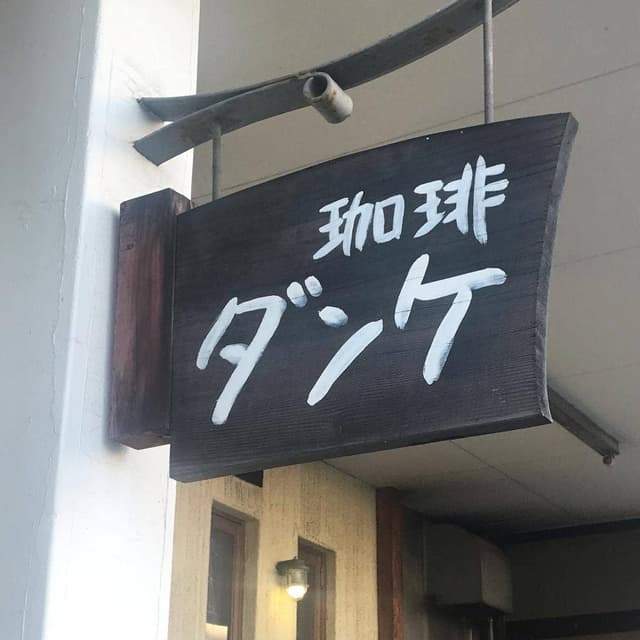 DANKE 箕面 - サブ画像1