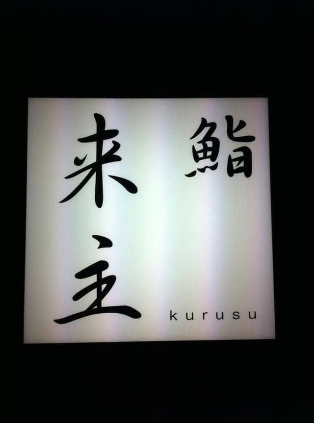 鮨 来主 - サブ画像1