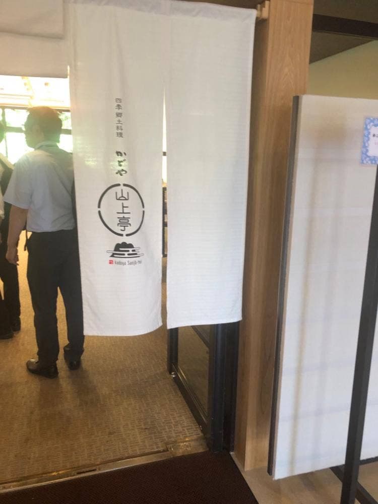 四季郷土料理かどや 山上亭