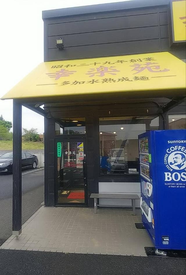 幸楽苑 つくばみらい店 - サブ画像1
