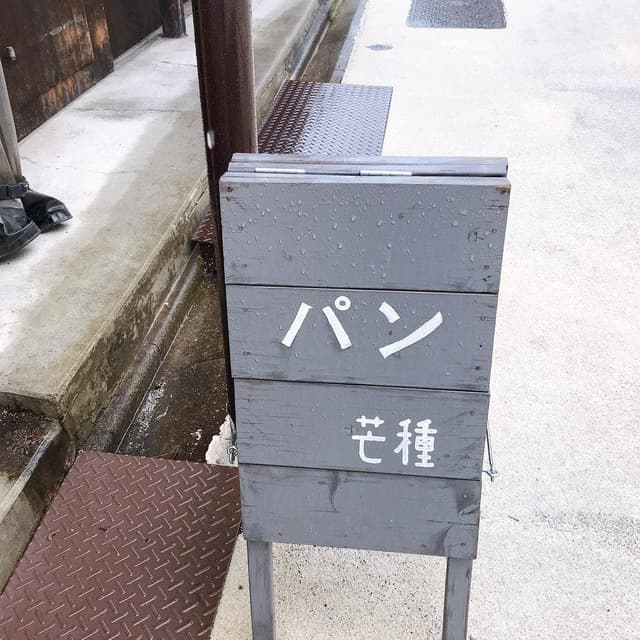 天然酵母パン 芒種 bousyu - サブ画像3