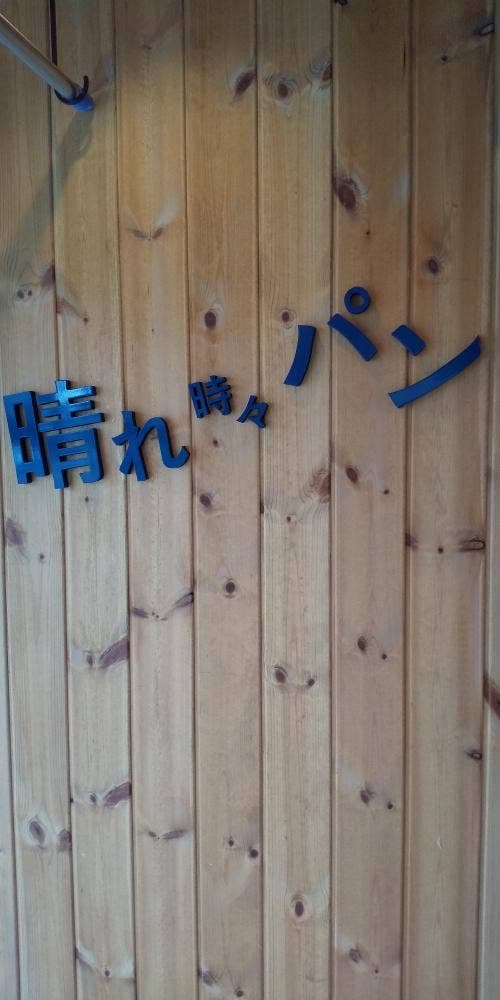 純生食パン工房 HARE/PAN 藤が丘店