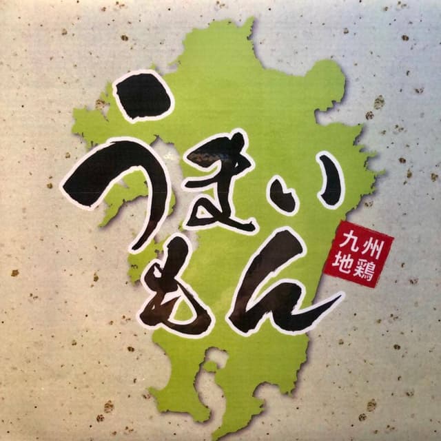 九州個室居酒屋 しゃぶしゃぶ食べ放題 うまいもん 新橋駅前店 - サブ画像2
