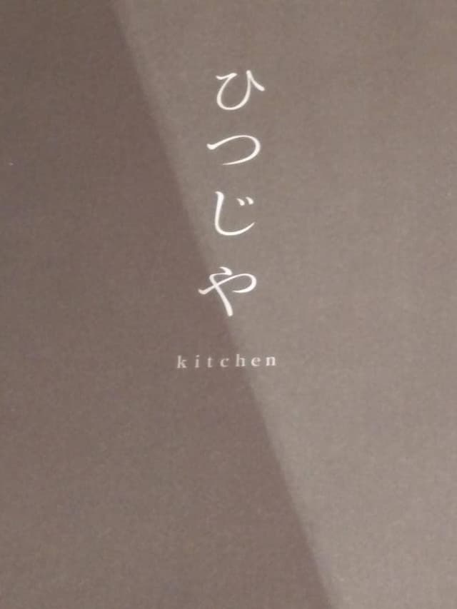 kitchenひつじや - サブ画像2