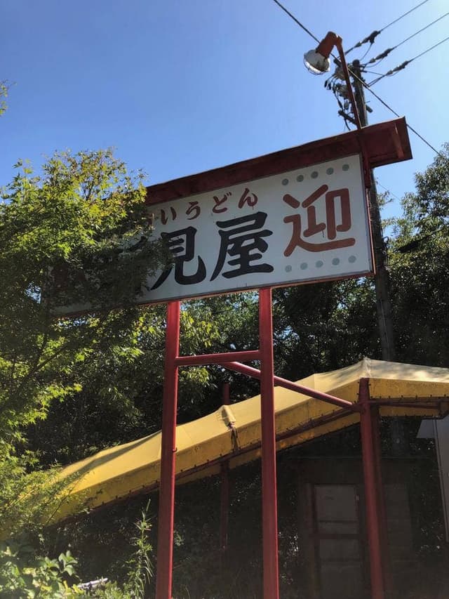 たらいうどん 新見屋 - サブ画像3