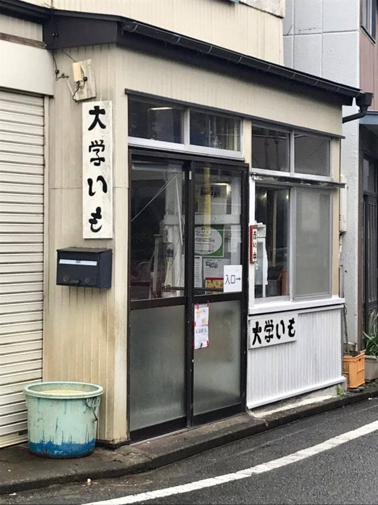 内田いも屋