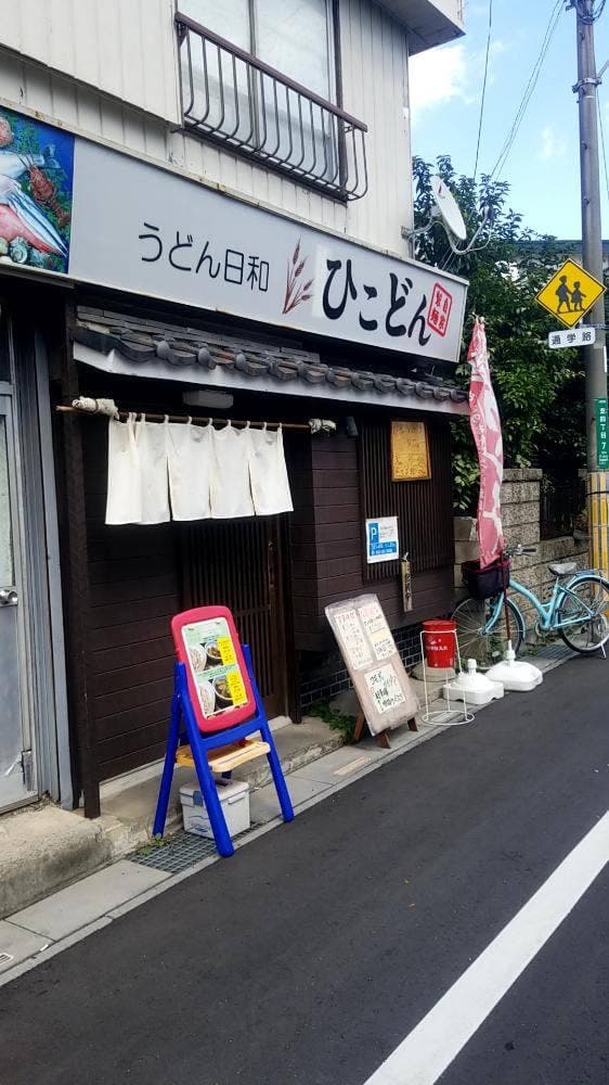 うどん日和 ひこどん - サブ画像2