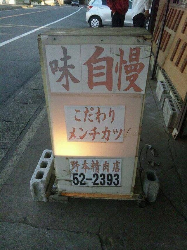野本精肉店 - サブ画像2
