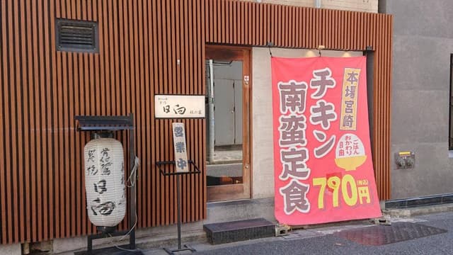 骨付地鳥日向新橋店 - サブ画像3