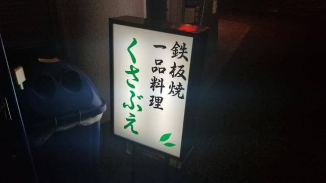 くさぶえ鉄板焼 - サブ画像3