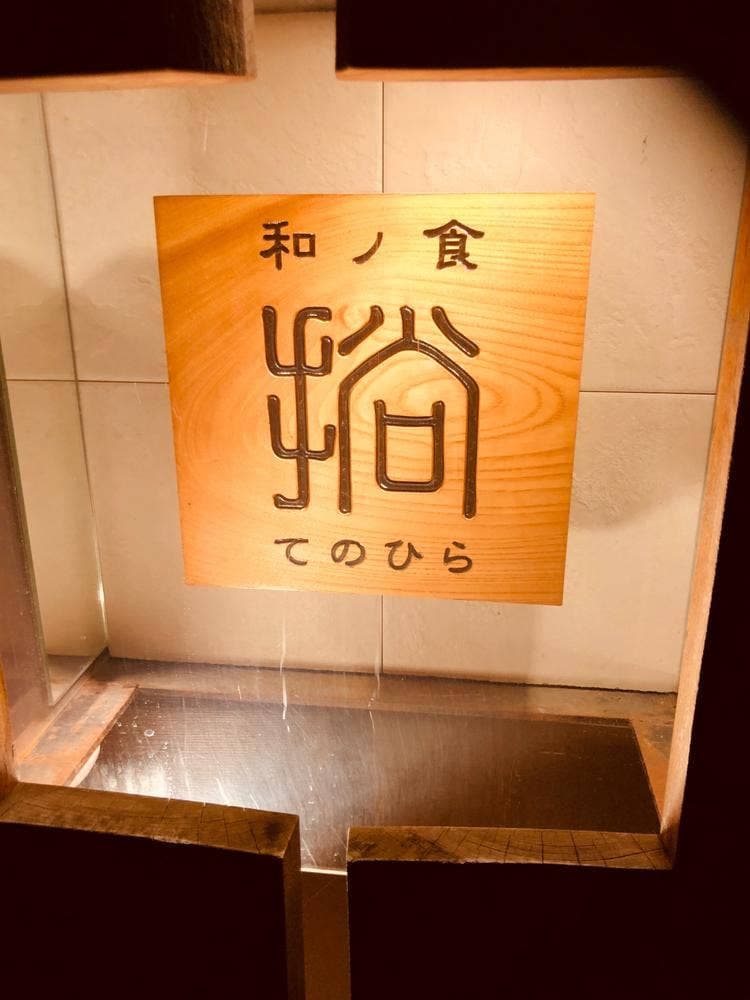 和の食 てのひら