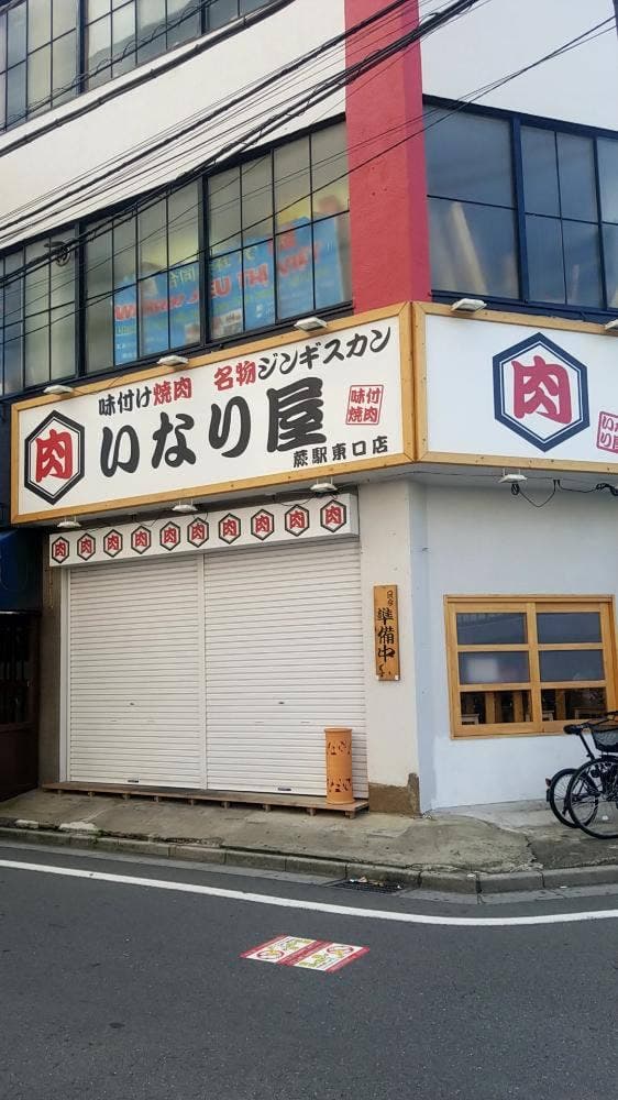 いなり屋