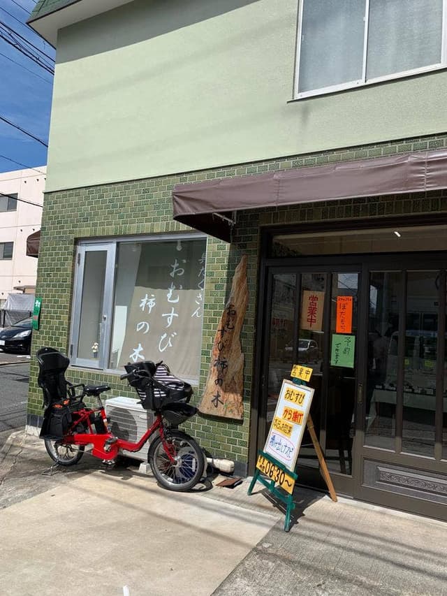 おむすび柿の木 - サブ画像1