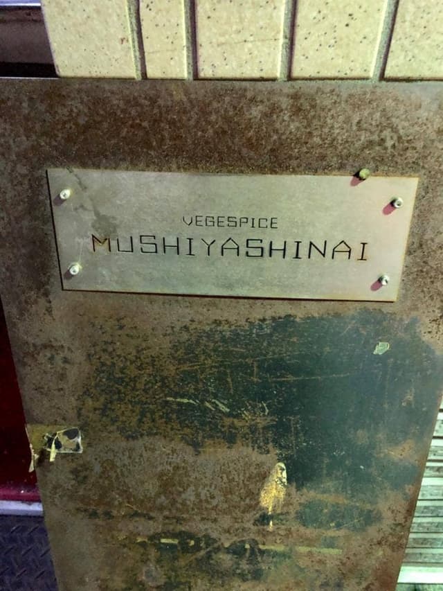 むしやしない - サブ画像3