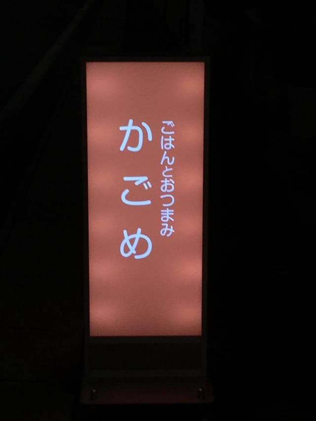 ごはんとおつまみ かごめ - サブ画像2